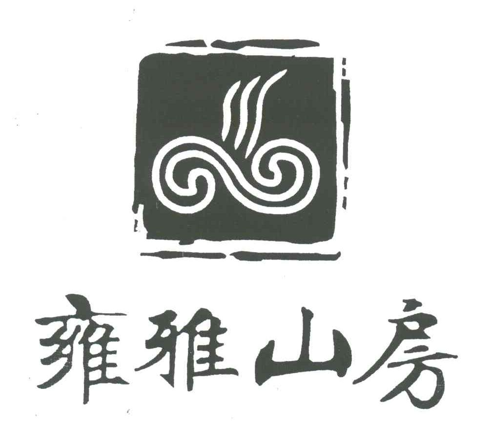 雍雅山房