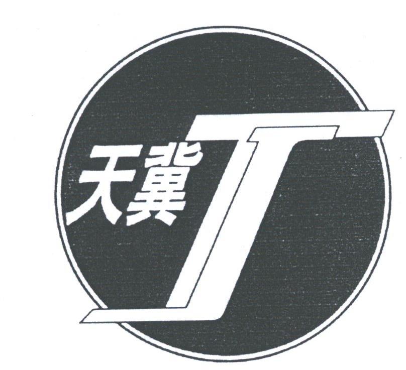 天冀