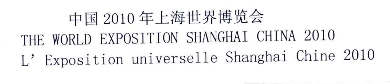 中国2010年上海世界博览会