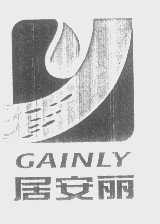 居安丽 GAINLY