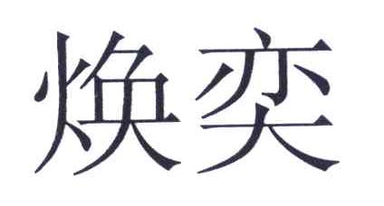 焕奕