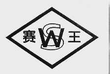 赛王