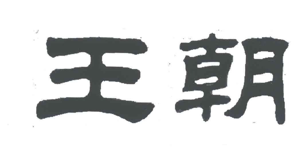 王朝