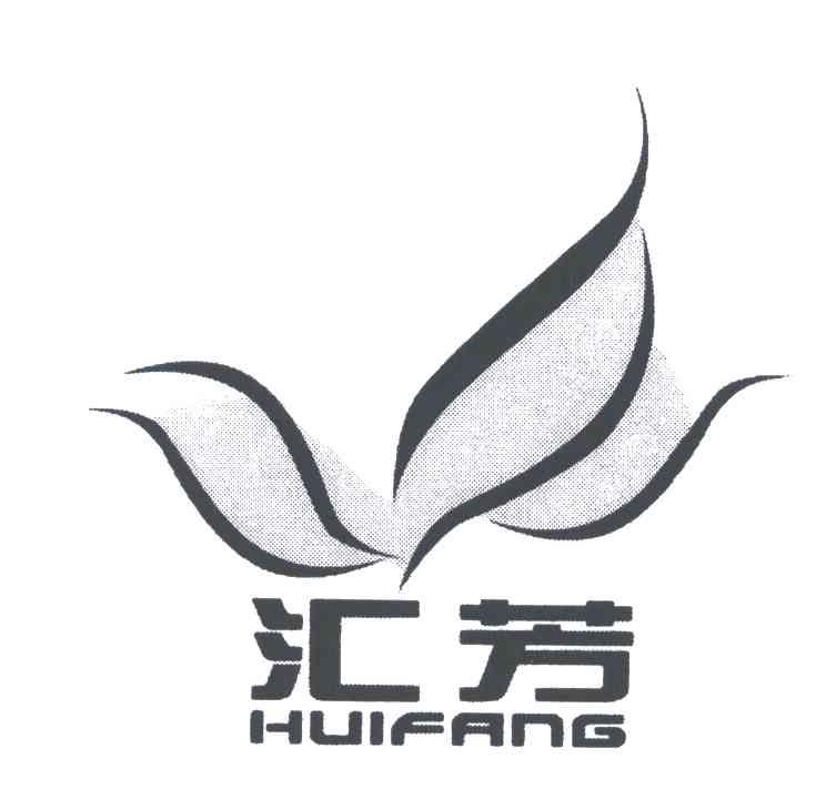 汇芳