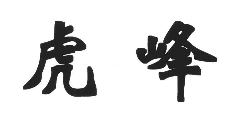 虎峰