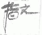 指文