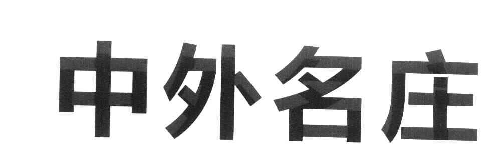 中外名庄