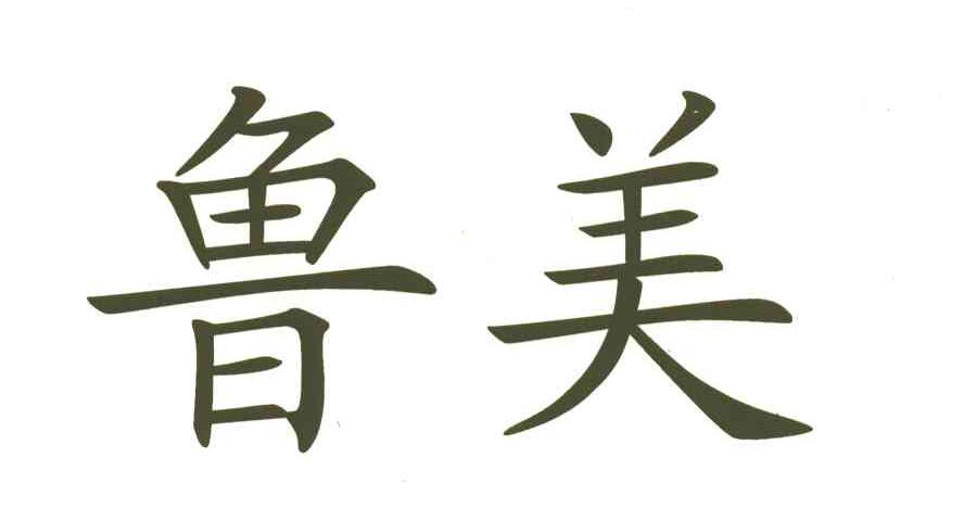 鲁美
