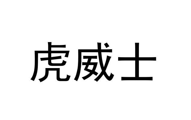 虎威士