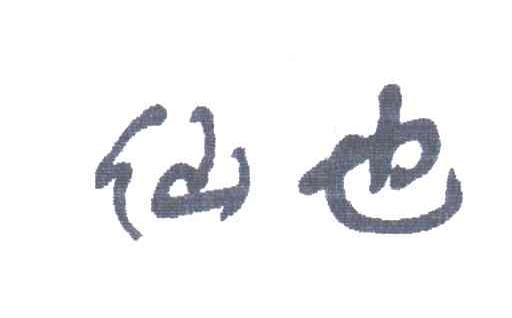 仙也