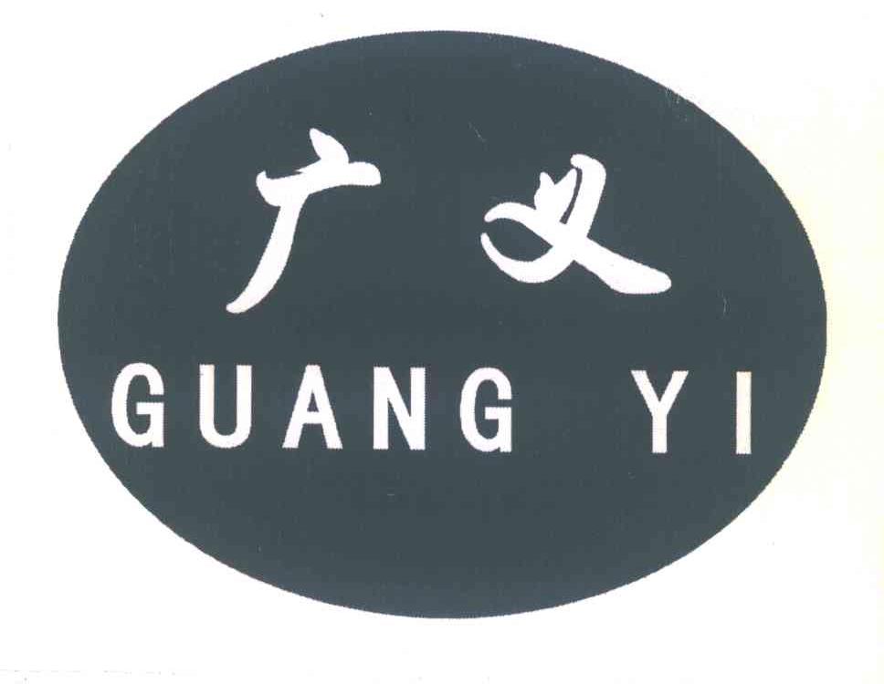 广义