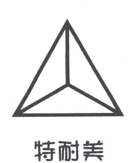 特耐美