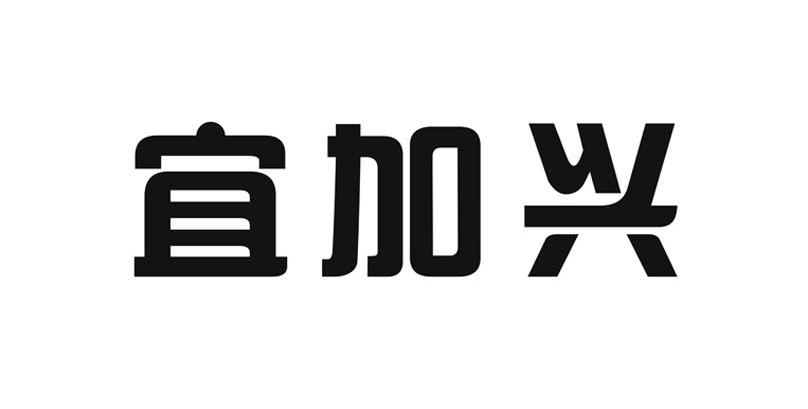 宜加兴