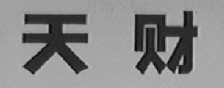 天财