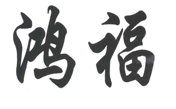 鸿福