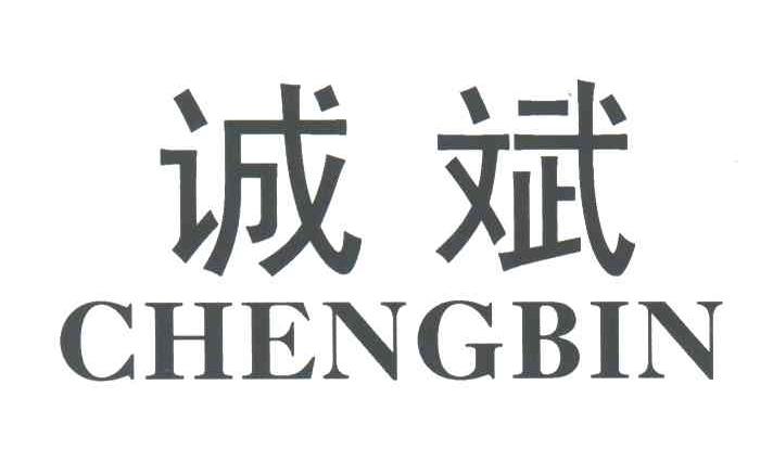 诚斌