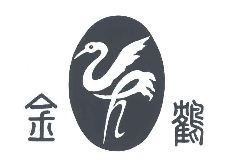 金鹤;H
