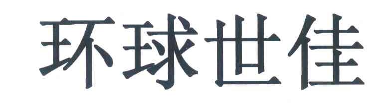 环球世佳