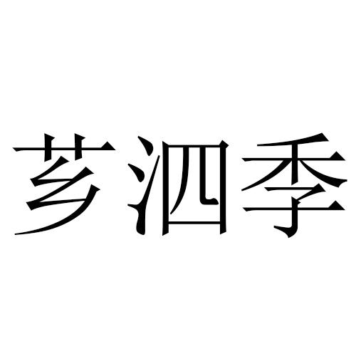 芗泗季