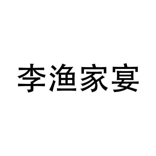 李渔家宴