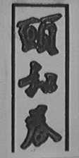 颐和春
