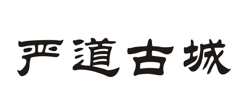 严道古城