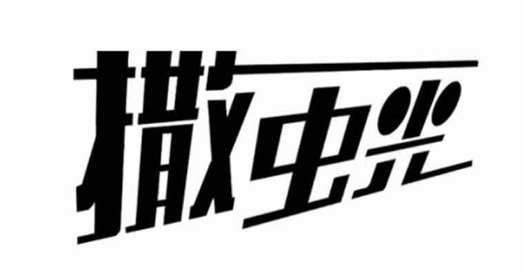 撒虫光