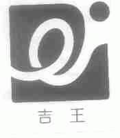 吉王