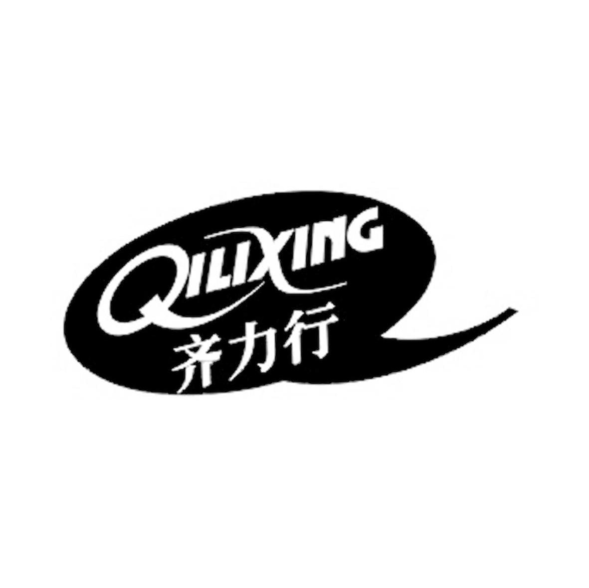 齐力行
