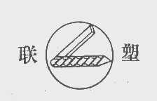 联塑