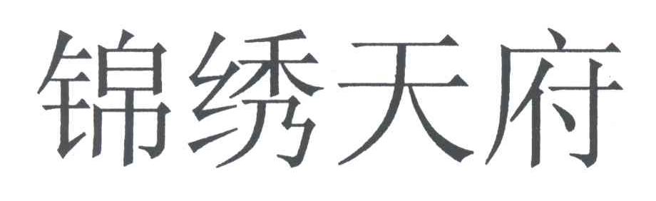 锦绣天府