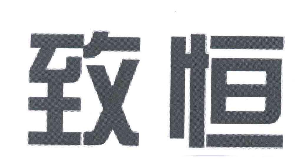 致恒