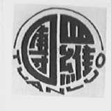 团罗