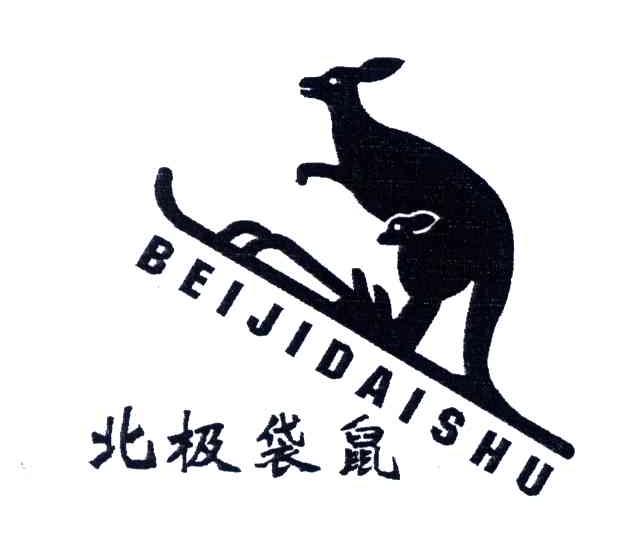 北极袋鼠