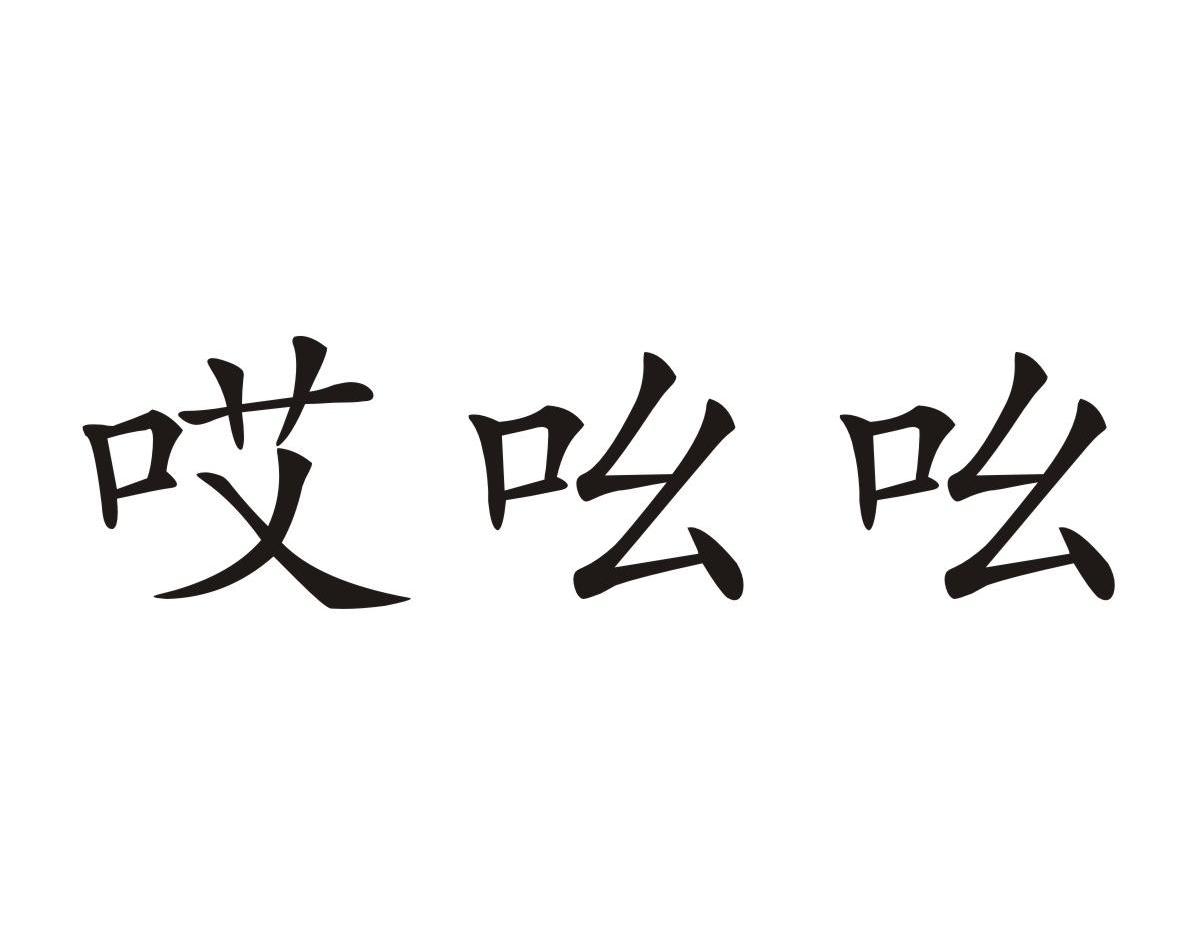 哎吆吆