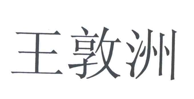 王敦洲