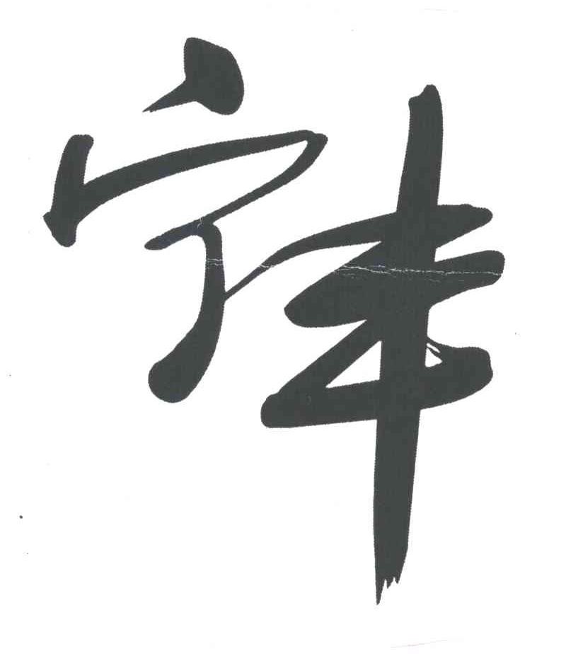 宁丰