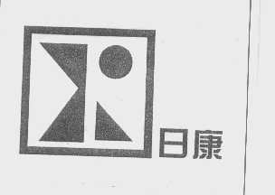 日康