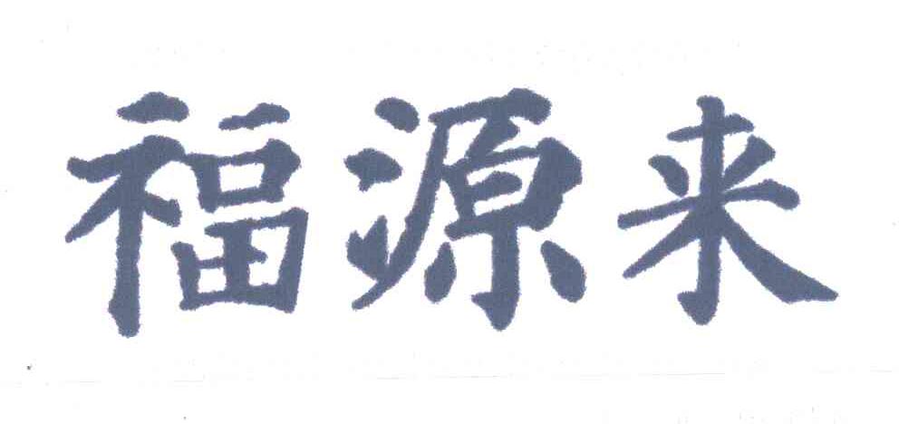 福源来