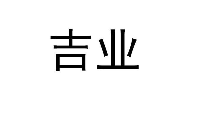 吉业
