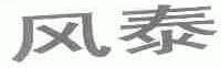 风泰