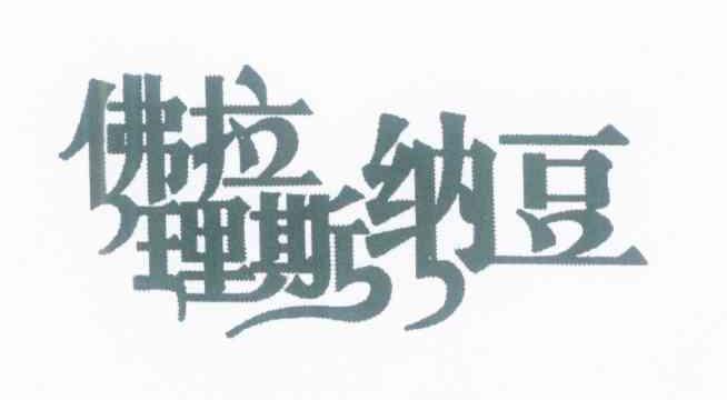 佛拉理斯纳豆