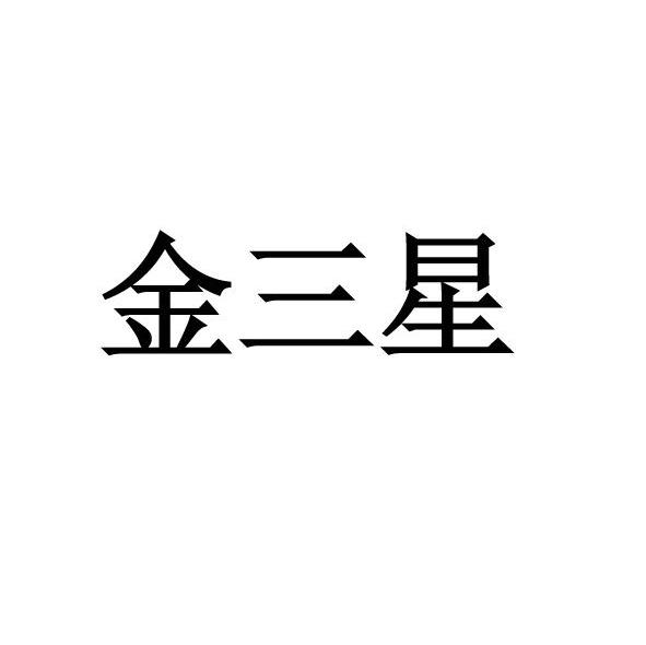 金三星