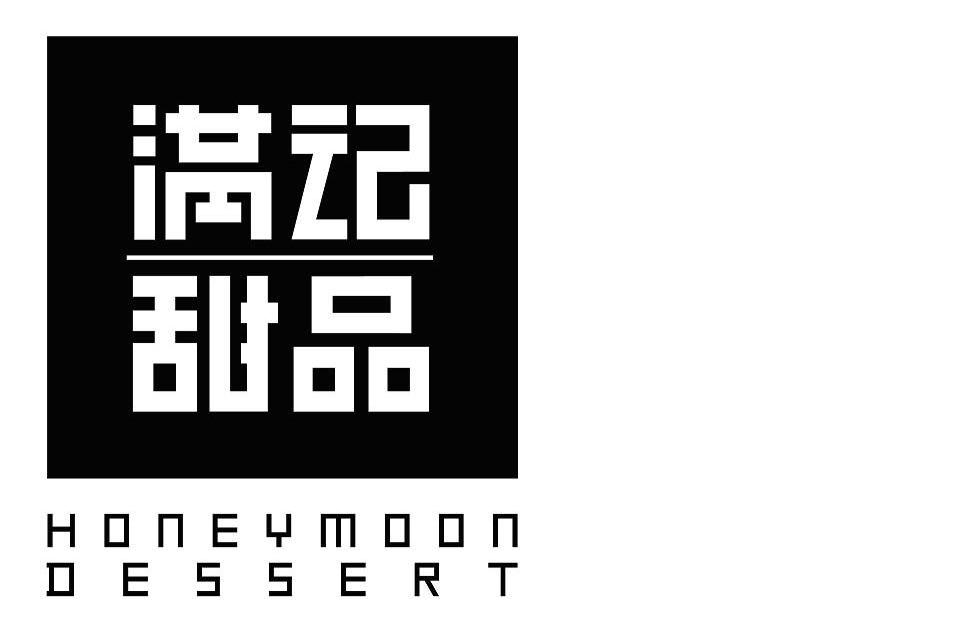 满记甜品 HONEYMOON DESSERT