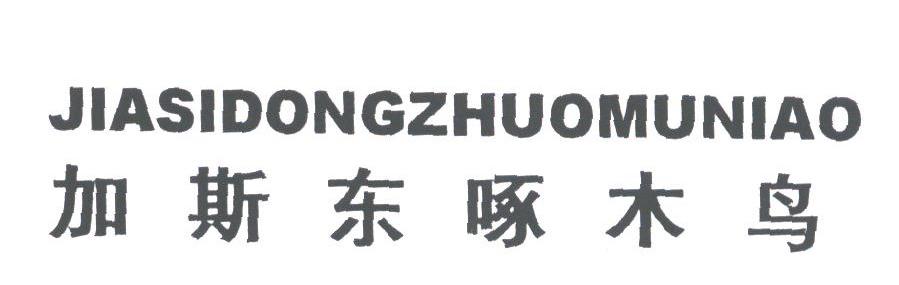 加斯东啄木鸟