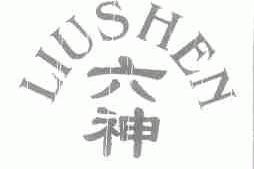 六神