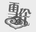 雪伦   SWELL
