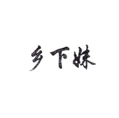 乡下妹