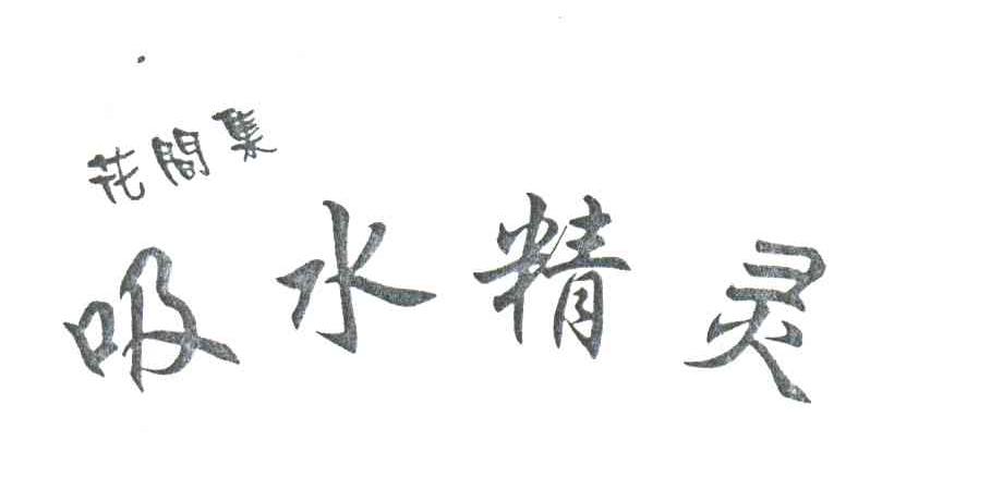 花间集吸水精灵；花间集；吸水精灵