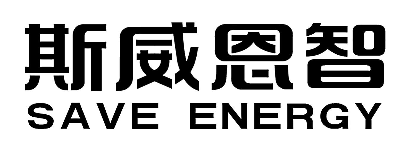 斯威恩智 SAVE ENERGY